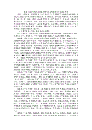 创建全国文明城市总结表彰暨深化文明创建工作推进会讲稿.docx