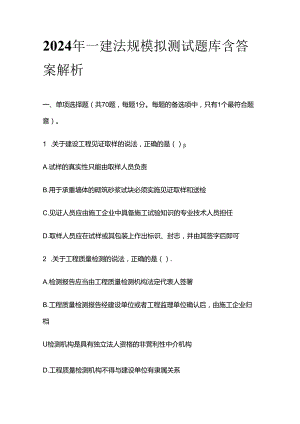 2024年一建法规模拟测试题库含答案解析全套.docx
