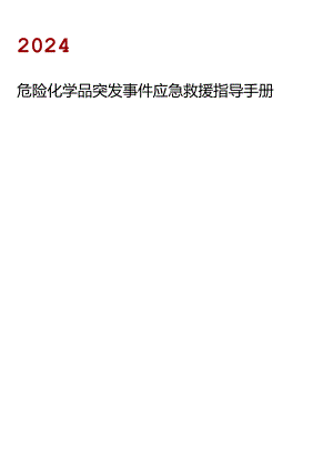 危化品突发事件应急救援指导手册21页.docx