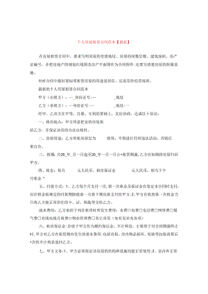 个人房屋租赁合同范本【最新】.docx