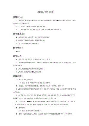五年级下册品德教案4.2超越梦想1∣教科版.docx