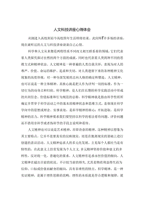 人文科学讲座心得体会.docx