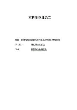 新时代西双版纳州居民生态文明意识培育研究.docx