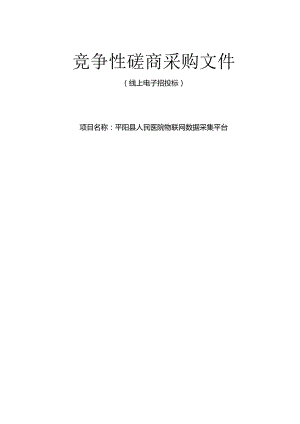 医院物联网数据采集平台招标文件.docx
