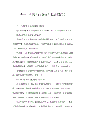 以一个求职者的身份自我介绍范文.docx