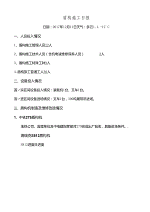 3标1工区盾构施工日报2017.1211.docx