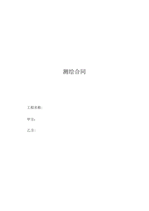 《测绘合同》示范文本.docx