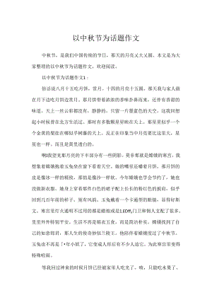 以中秋节为话题作文.docx