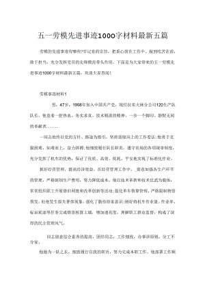 五一劳模先进事迹1000字材料最新五篇.docx
