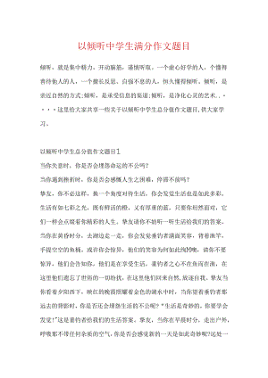以倾听中学生满分作文题目.docx
