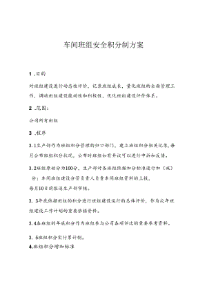 车间班组安全积分管理制度.docx