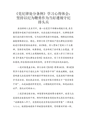 《党纪律处分条例》学习心得体会：坚持以纪为鞭勇作为 当好遵规守纪排头兵.docx