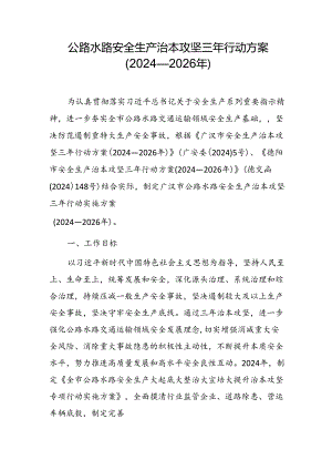 公路水路安全生产治本攻坚 三年行动方案（2024—2026年）.docx