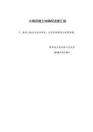 火烧店镇土地确权进度汇报13doc.docx