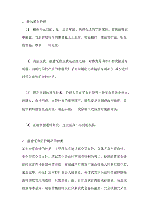 护理人员静脉采血个人防护及健康教.docx