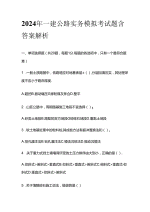 2024年一建公路实务模拟考试题含答案解析全套.docx