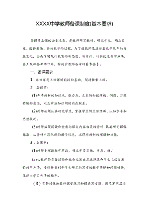 中学教师备课制度(基本要求).docx