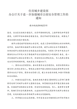 《住房和城乡建设部办公厅关于进一步加强城市公园安全管理工作的通知》(建办城函〔2018〕223号).docx
