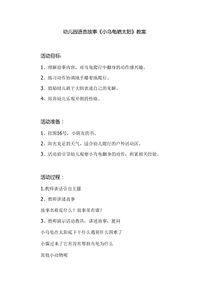 幼儿园语言故事《小乌龟晒太阳》教案.docx