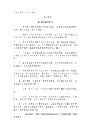 学校各项岗位职责及制度汇编.docx