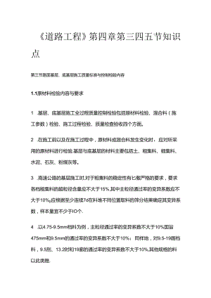 《道路工程》第四章第三四五节知识点全套.docx
