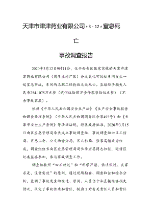 天津市津津药业有限公司312窒息死亡.docx