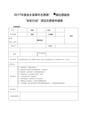 2017彩虹行动志愿者申请表.docx