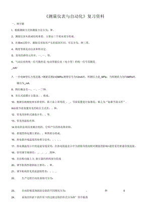 《测量仪表与自动化》复习资料.docx