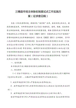 三穗县市场主体除名制度试点工作实施方案（征求意见稿）.docx