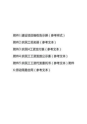 建设项目维权告示牌、花名册、工资表、公示表、工资代发委托书等式样（2022.6）.docx