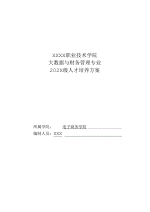 职业技术学院大数据与财务管理专业人才培养方案.docx