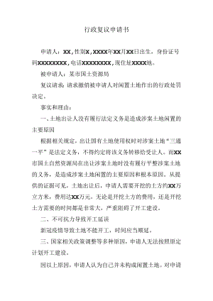 不服闲置土地被处罚行政复议申请书.docx