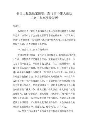 书记上党课教案讲稿：践行四个伟大 推动工会工作高质量发展.docx