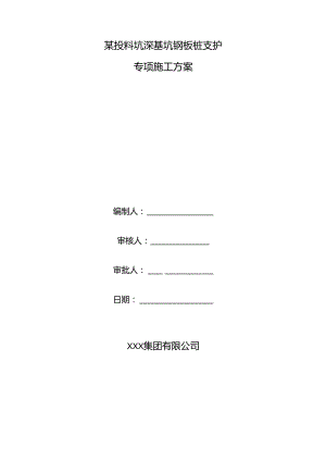 某投料坑深基坑钢板桩支护专项方案.docx