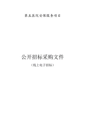 第五医院安保服务项目招标文件.docx