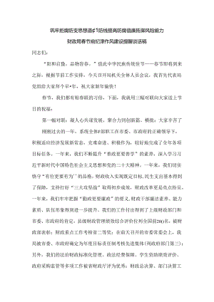筑牢拒腐防变思想道德防线 提高防腐倡廉抵御风险能力 财政局春节前纪律作风建设提醒谈话稿.docx