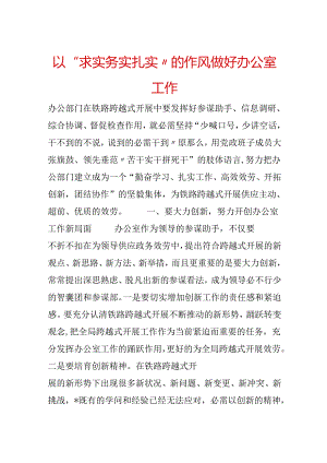 以“求实务实扎实”的作风做好办公室工作.docx