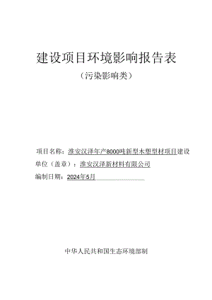 年产8000吨新型木塑型材项目环评报告书.docx