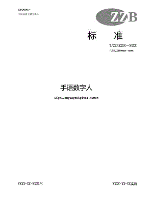 《手语数字人》“浙江制造”标准征求意见稿.docx