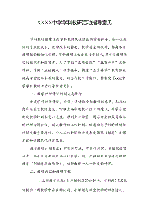 中学学科教研活动指导意见.docx
