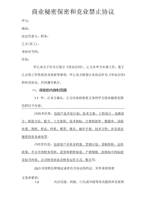商业秘密保密和竞业禁止协议2份.docx