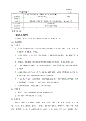 N区抹灰工程技术交底.docx