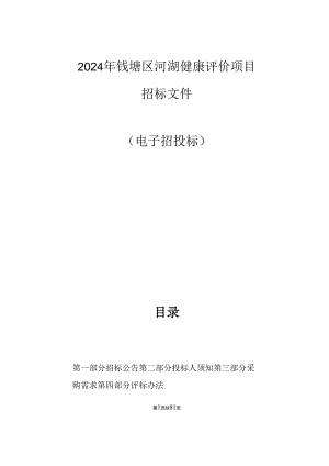 河湖健康评价项目招标文件.docx
