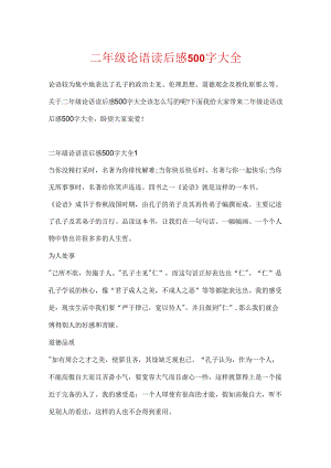 二年级论语读后感500字大全.docx