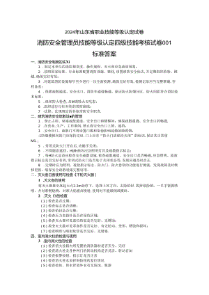 2024年山东省职业技能等级认定试卷 真题 消防安全管理员实操四级（中级） 操作技能试卷答案.docx