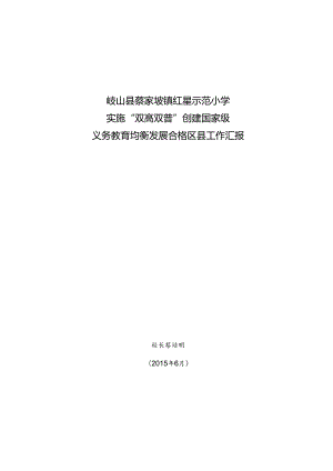 新排版 红星小学双高双普工作汇报2015.5.15.docx