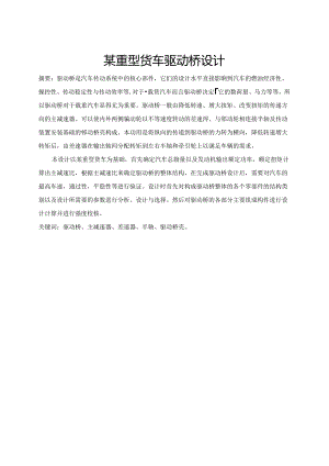 毕业设计（论文）-某重型货车驱动桥设计.docx