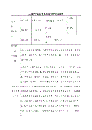 二级甲等医院手术室秘书岗位说明书.docx
