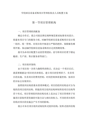 学校厨房设备采购项目管理机构及人员配置方案.docx