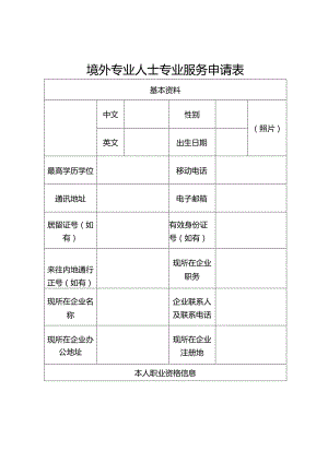 境外专业人士专业服务申请表.docx